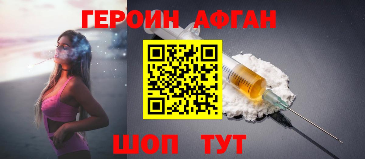 ГЕРОИН Афган Шали